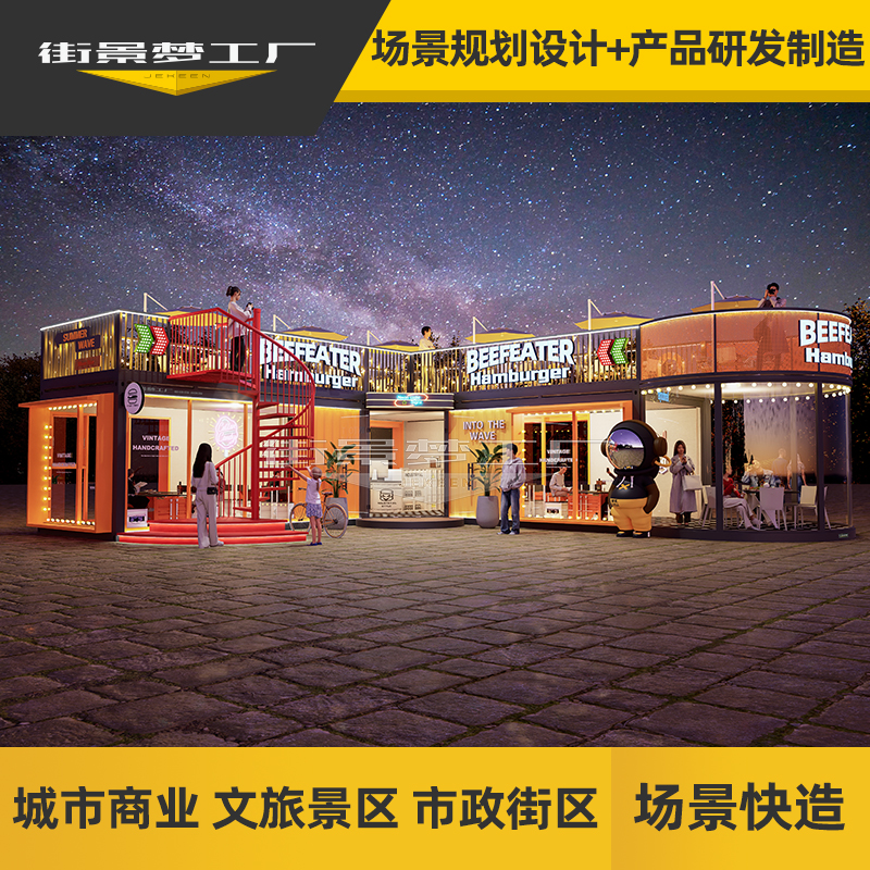 街景夢工廠創意集裝箱商鋪移動售貨亭商業街網紅夜市美食街規劃